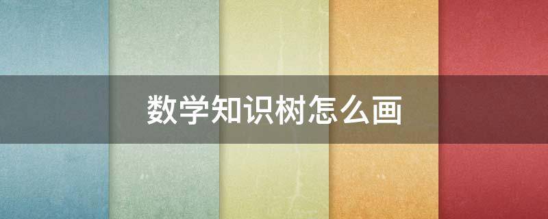 数学知识树怎么画（五年级下册数学知识树怎么画）