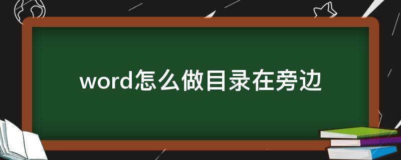 word怎么做目录在旁边 word怎么弄旁边的目录