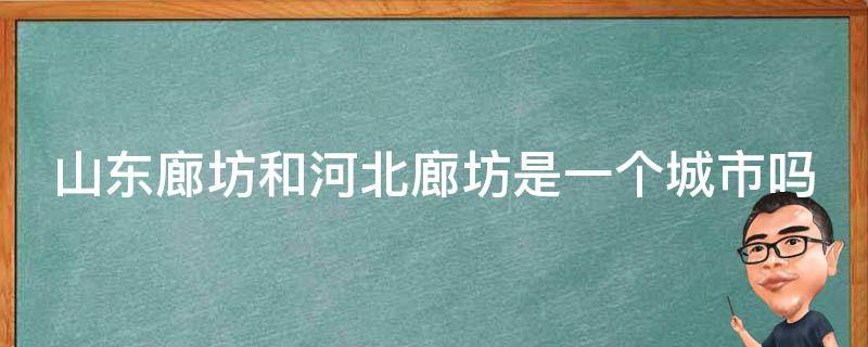 山东廊坊和河北廊坊是一个城市吗（山东潍坊）