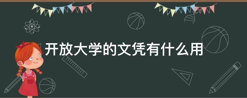 开放大学的文凭有什么用（开放大学本科文凭有用吗）