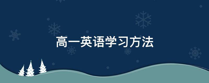 高一英语学习方法 高中英语学习方法