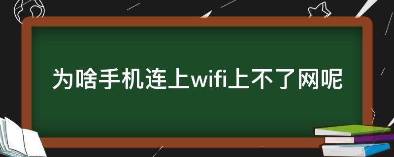 为啥手机连上wifi上不了网呢 手机为什连接上wifi上不了网