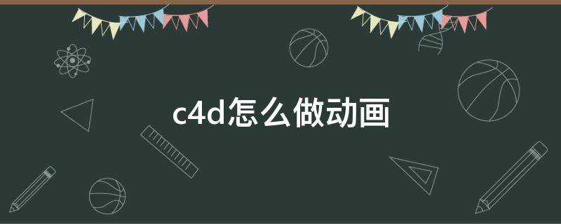 c4d怎么做动画 c4d怎么做动画人物