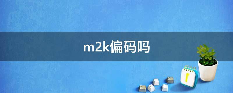 m2k偏码吗 m2k是标准码吗