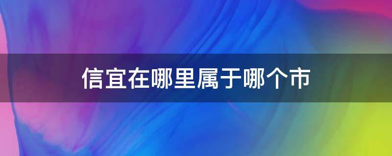 信宜在哪里属于哪个市 信宜在哪个省哪个市