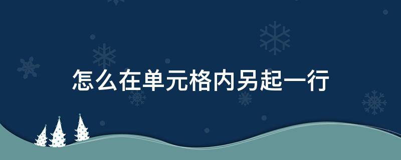 怎么在单元格内另起一行 怎么在单元格内另起一行word