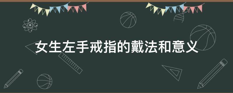 女生左手戒指的戴法和意义 女生右手戒指的戴法和意义