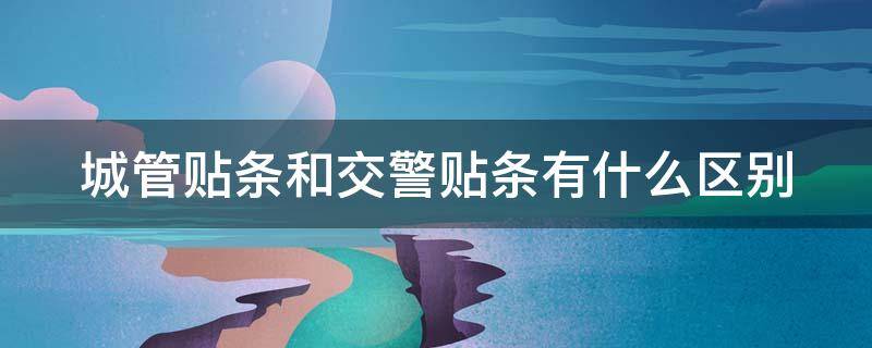 城管贴条和交警贴条有什么区别（城管贴条和交警贴条有什么区别漯河）