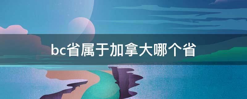 bc省属于加拿大哪个省 加拿大BC省的全称