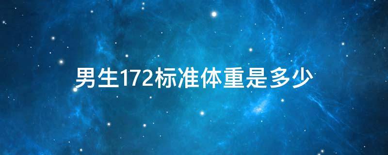 男生172标准体重是多少 男生172的标准体重