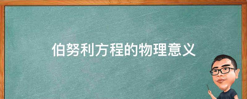 伯努利方程的物理意义（伯努利方程的物理意义和几何意义）