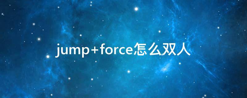 jump force怎么双人