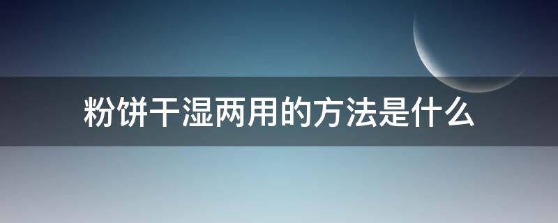 粉饼干湿两用的方法是什么 粉饼干湿两用有什么区别