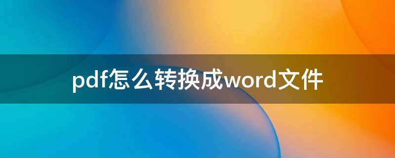 pdf怎么转换成word文件 怎么把pdf改成word