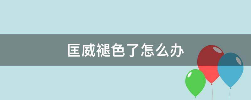 匡威褪色了怎么办 匡威掉颜色怎么办