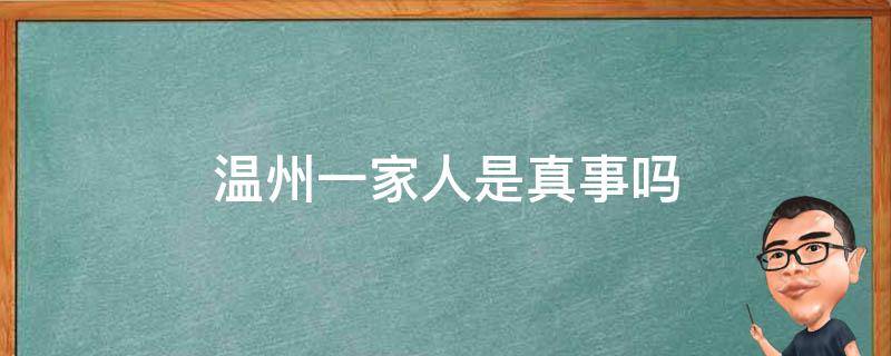 温州一家人是真事吗（温州一家人是真事吗私人能挖油）