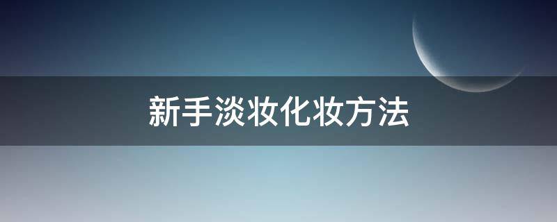 新手淡妆化妆方法 如何化淡妆 新手 详细