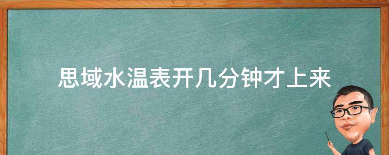 思域水温表开几分钟才上来（思域水温表刻度）