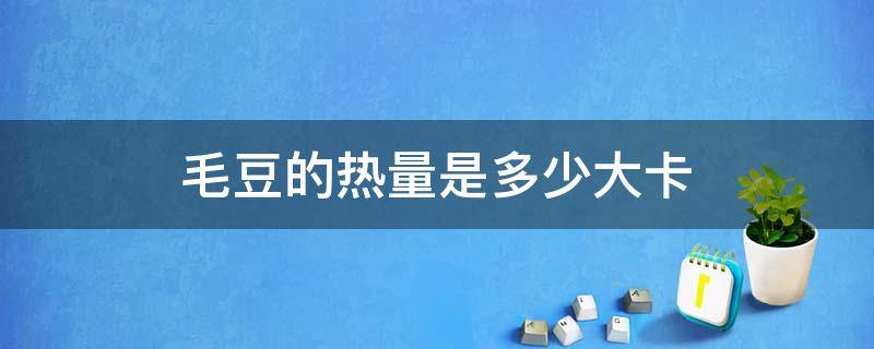 毛豆的热量是多少大卡 100克毛豆的热量是多少大卡