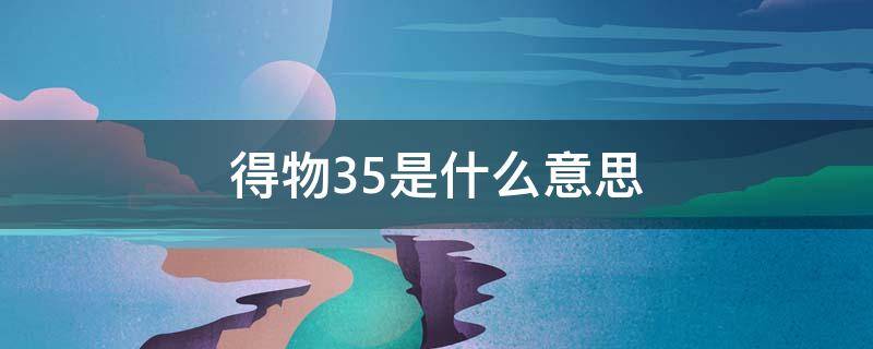 得物3.5是什么意思 得物38.5是什么意思