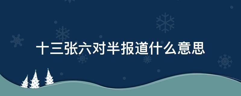 十三张六对半报道什么意思 六对半报道最大吗