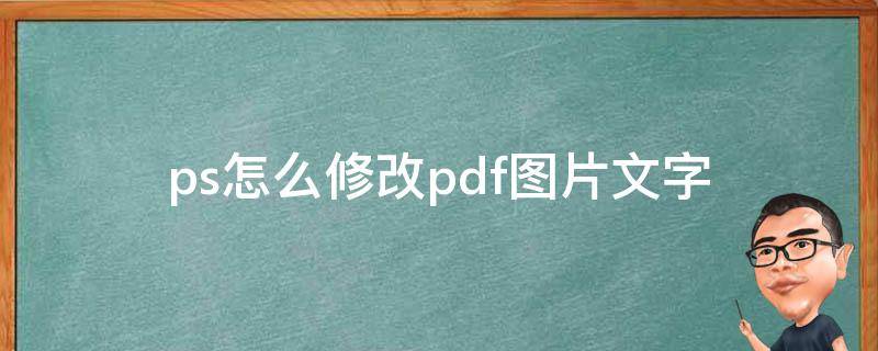 ps怎么修改pdf图片文字 ps上pdf怎么修改文字