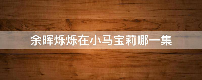 余晖烁烁在小马宝莉哪一集 小马宝莉最后一集余晖烁烁