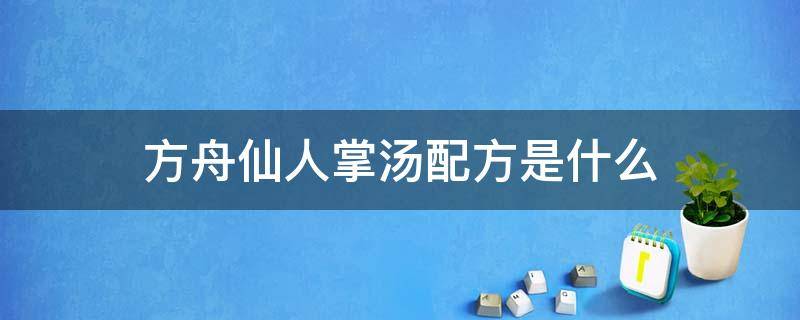 方舟仙人掌汤配方是什么 方舟仙人掌汤怎么做配方