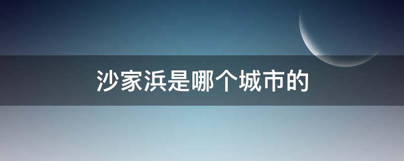 沙家浜是哪个城市的 沙家浜在哪个城市