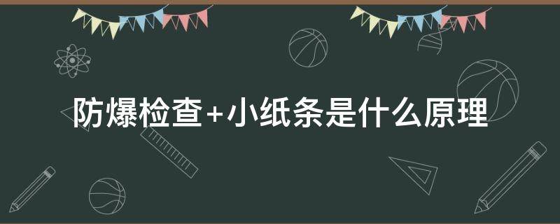 防爆检查 防爆检查怎么检查