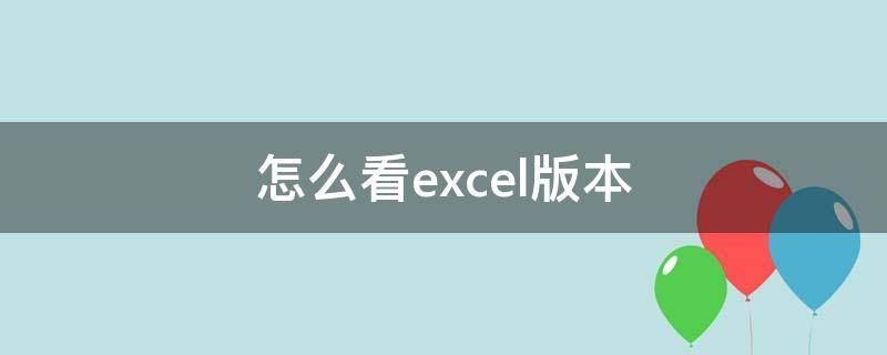 怎么看excel版本（wps怎么看excel版本）