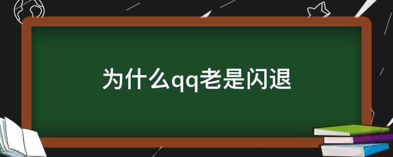 为什么qq老是闪退（为什么qq老是闪退苹果手机）