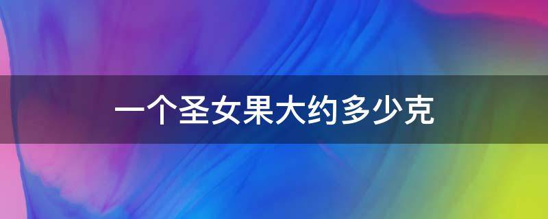 一个圣女果大约多少克 一个圣女果有多少克