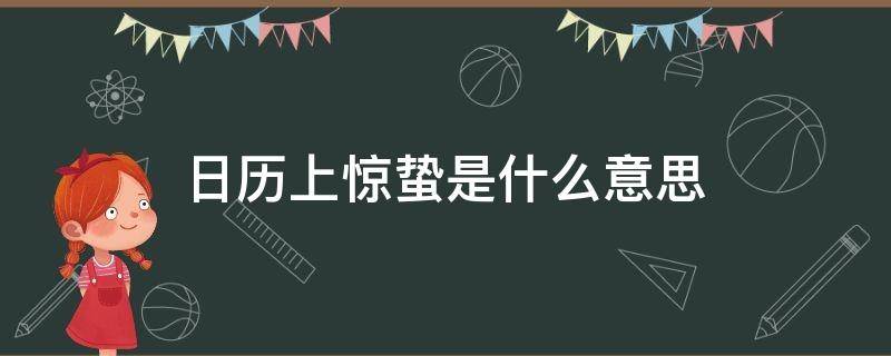 日历上惊蛰是什么意思 日历 惊蛰