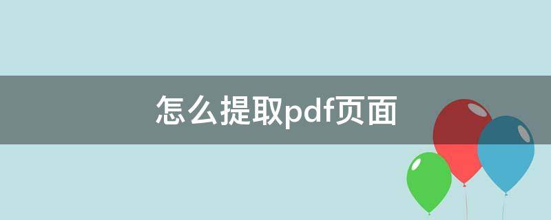 怎么提取pdf页面（pdf中怎么提取某页）