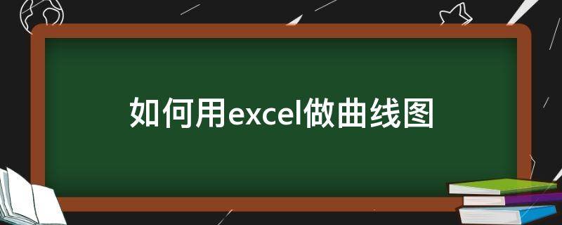 如何用excel做曲线图（如何用excel做曲线图横坐标用两种数据）