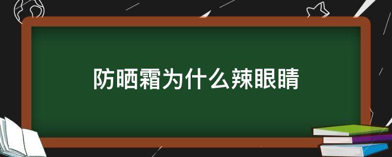 防晒霜为什么辣眼睛 防晒霜辣眼睛是好还是不好