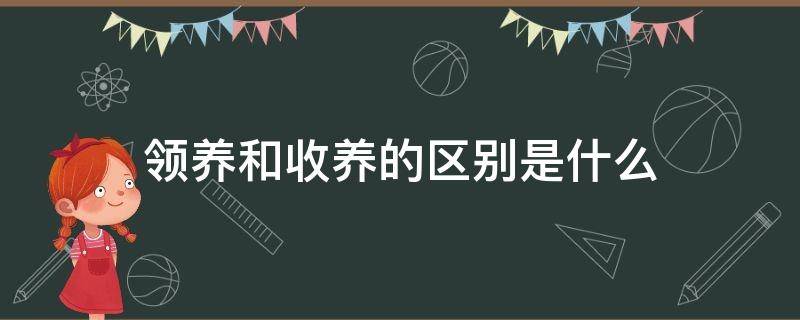 领养和收养的区别是什么（收养和领养是一样吗）