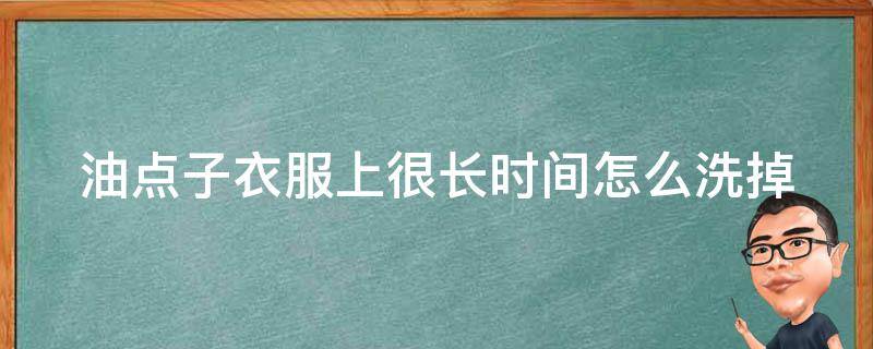 油点子衣服上很长时间怎么洗掉 衣服的油点子拿什么可以洗掉