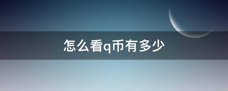 怎么看q币有多少 怎么看q币还有多少