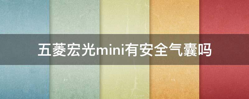 五菱宏光mini有安全气囊吗 五菱宏光mini需要安全气囊吗