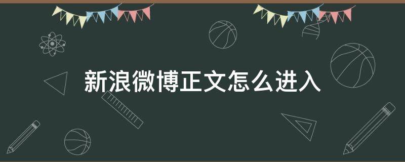 新浪微博正文怎么进入 微博怎么带微博正文