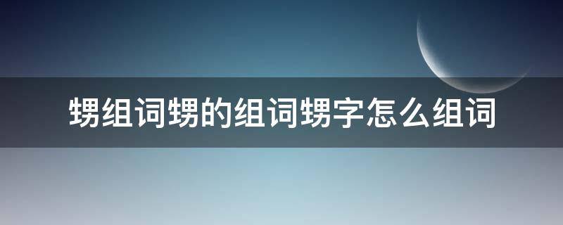 甥组词甥的组词甥字怎么组词（甥这个字怎么组词）