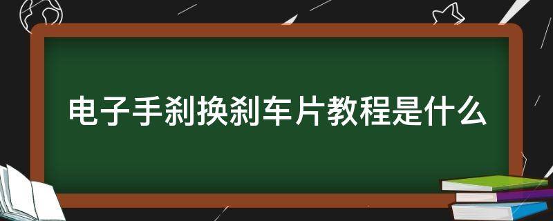 电子手刹换刹车片教程是什么 电子手刹换后刹车片教程