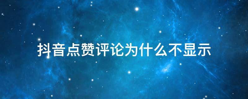 抖音点赞评论为什么不显示 抖音评论明明有赞却不显示