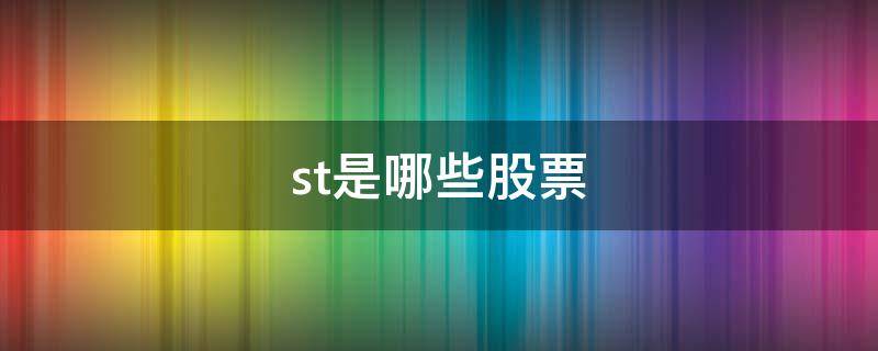 st是哪些股票（ST股票是什么股票）