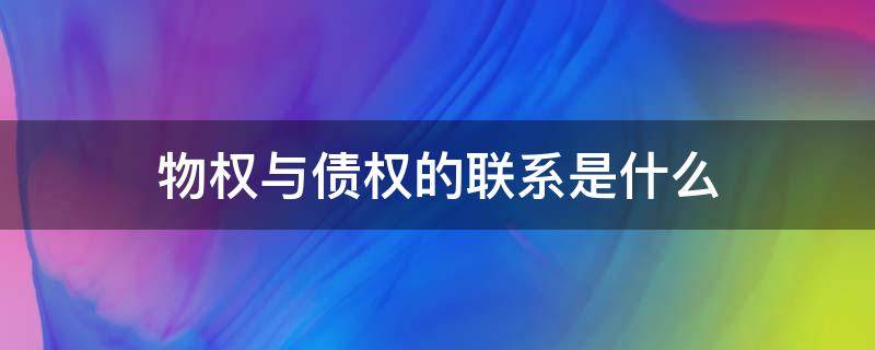 物权与债权的联系是什么 物权法律关系和债权法律关系