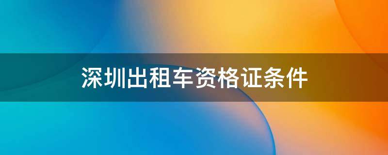 深圳出租车资格证条件 深圳市报考出租车资格证书地址