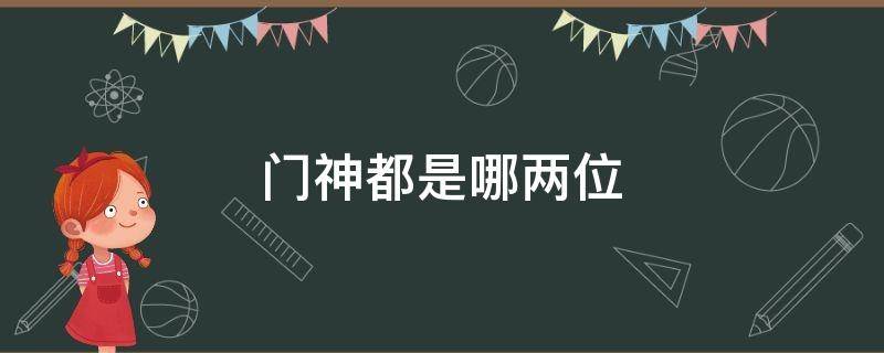 门神都是哪两位 门神都是哪几位