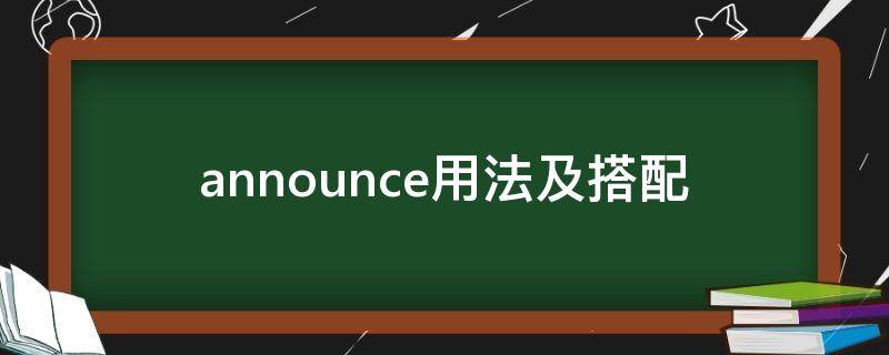 announce用法及搭配（announce的用法）